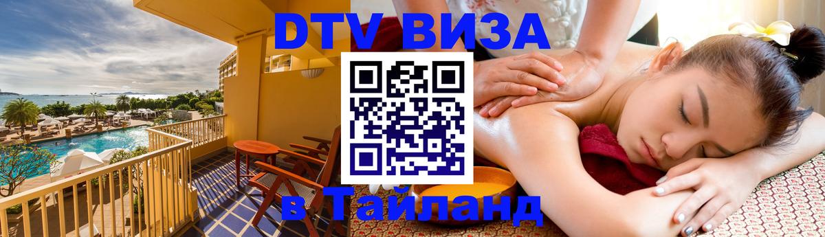 Destination Thailand Visa (DTV виза) Уссурийск 