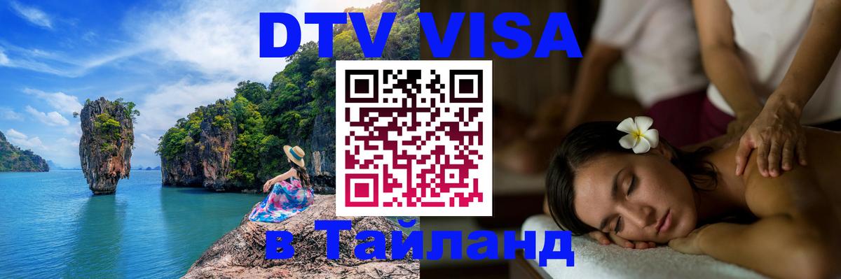 DTV Visa Тайланд купить Уссурийск 